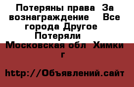 Потеряны права. За вознаграждение. - Все города Другое » Потеряли   . Московская обл.,Химки г.